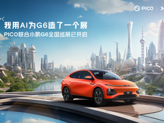 PICO x 小鹏G6全国巡展开启,VR体验引领科技潮流