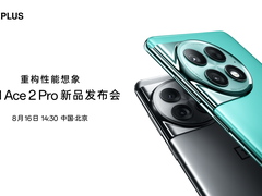重构性能想象 一加 Ace 2 Pro 定档8月16日发布
