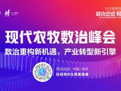 2023全球创见者大会-金蝶云·星空现代农牧数治峰会将在深圳盛大开幕！
