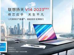 务实办公生产力首选 联想扬天V14/V15 2023酷睿版 3499元起