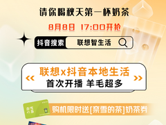 暑促优惠加倍 来夜市领周边！联想抖音本地生活特别篇17点开播
