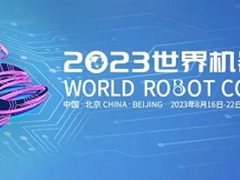 邀请函｜2023世界机器人大会，擎朗智能邀您一起见证「新生态」