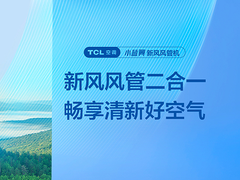 首创新风风管二合一，TCL空调小蓝翼新风风管机清凉一夏守健康