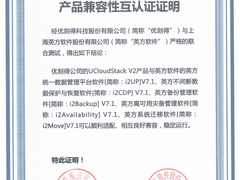 UCloud优刻得私有云与英方软件完成产品兼容性认证，合力拓展信创生态