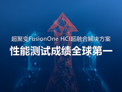 全球第一！超聚变刷新SPECvirt虚拟化性能测试记录