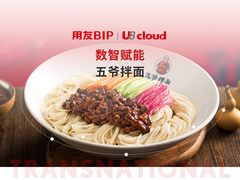 一碗小小的拌面背后，透露着用友U8 cloud信创云ERP的坚守和引领