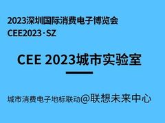 聚焦CEE2023｜走访联想未来中心，看科技创新赋能的未来