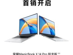 首销价4199元起， 荣耀MagicBook X Pro系列锐龙版正式开售,性能与续航双强