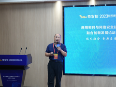 商用密码与网络安全技术融合创新发展论坛顺利举行