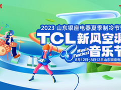 新风音乐节火出圈，TCL空调携手山东银座掀起健康呼吸新潮流