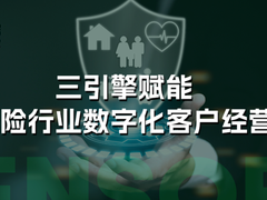 神策数据桑文锋：三引擎赋能保险行业数字化客户经营