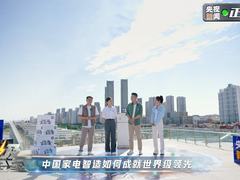 央视新闻《顶级实验室》走进海尔，揭秘中国家电智造如何让生活更美好