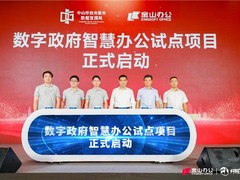 “数字办公中国行”落地广州 金山办公助力制造业数字化转型升级