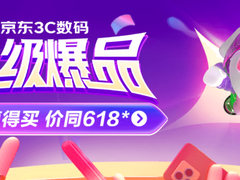 京东3C数码启动“超级爆品”计划 让低价好物更靠谱