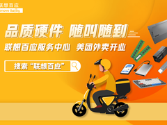 联想百应美团外卖站点全线开业：品质硬件+服务随叫随到