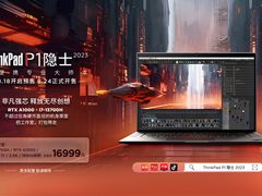 高能利器卓越体验！塔图级实力移动工作站 ThinkPad P16 2023惊喜价16999元起
