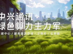 中兴通讯：从全连接向算力公司转型，推进算力产品快速培育