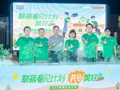 联想联萌看见计划升级：持续打造绿水青山 共创公益消费新范式