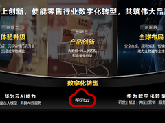 华为云发布“零售数字化加速伙伴计划”，生态共建驱动行业升级