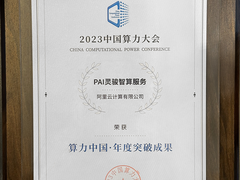 阿里云AI智算获评“算力中国”年度突破成果