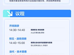 “视象新生”火山引擎视频云与AIGC技术大会开幕在即