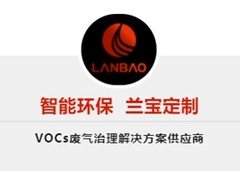 兰宝环保定制VOCs废气解决方案，助力贵州轮胎实现环保高效达标