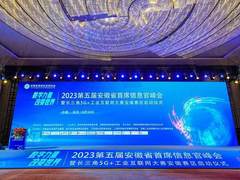 “数字力量 改变世界”,华为云亮相2023第五届安徽省首席信息官峰会
