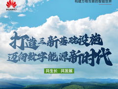 “科技+能源”革命已开启，华为请回答
