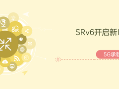 SRv6开启新IP时代