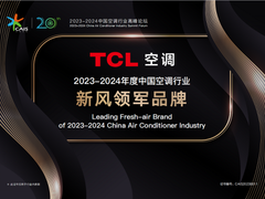 TCL空调连续三年蝉联“新风领军品牌”，引领新风赛道