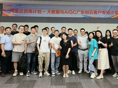 阿里云百炼计划——大数据与AIGC广东创云客户专场沙龙