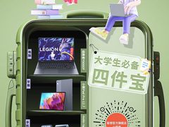 大学新生开学在即！联想开学季优惠多 新装备官方小程序一站式购齐