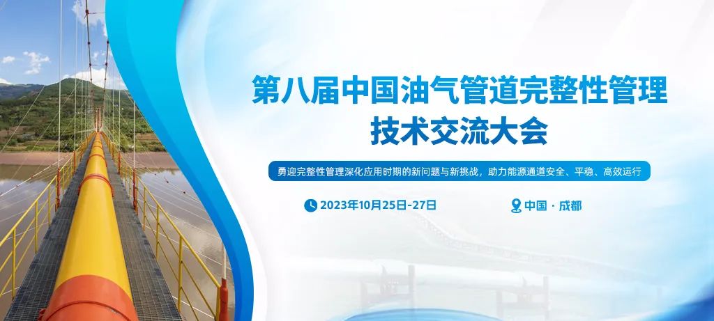 重磅！第八届中国油气管道完整性管理技术交流大会10月在成都市召开