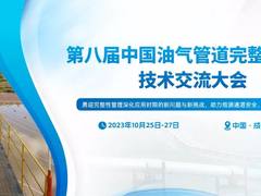 重磅！第八届中国油气管道完整性管理技术交流大会10月在成都市召开