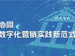 神策数据发布《多渠道协同，银行业数字化营销实践新范式》白皮书