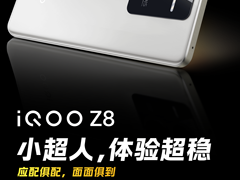 全能体验应配俱配、牢靠品质值得信赖 iQOO Z8全面出色
