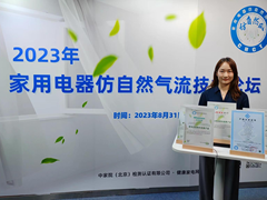 家电行业首推仿自然风认证，2023年家用电器仿自然气流技术论坛召开