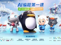 为中国青少年启蒙AI和编程，腾讯与中国宋庆龄基金会发布“AI编程第一课”