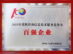 亚信科技荣登“2023年度软件和信息技术服务竞争力百强企业”榜