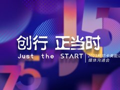 创行 正当时—2023柯尼卡美能达媒体沟通会圆满落幕