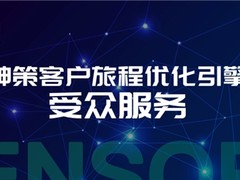 全域、灵活、开放，一文看懂神策客户旅程优化引擎之受众服务