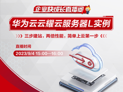 简单上云第一步，华为云企业快成长直播间828B2B企业节轻量级服务器专场来袭