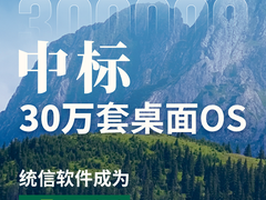 中标30万套桌面OS!统信软件成为中国邮政桌面操作系统集采项目主选供应商