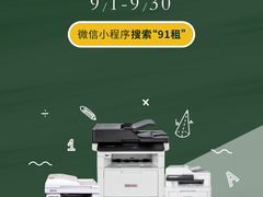 震旦91租开学季|租打印机送碳粉，想印就印