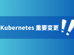 Kubernetes旧版软件包仓库于9月13日冻结