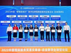 新华三数字应用服务平台获选2023中国服贸会“创新案例奖”
