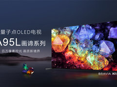 满分选手登场！索尼新一代量子点OLED旗舰电视 A95L上市