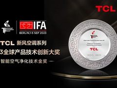 TCL空调斩获2023全球产品技术创新大奖，在IFA2023展现中国品牌实力