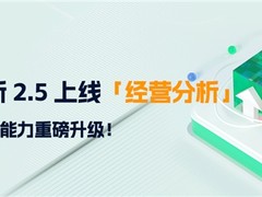 神策分析 2.5 上线经营分析，可视化分析能力重磅升级