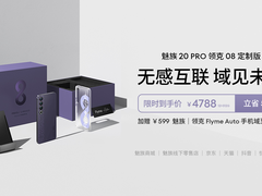 以手机域实现无感互联！「魅族 20 PRO 领克 08 定制版」开售，限时到手价 4788 元